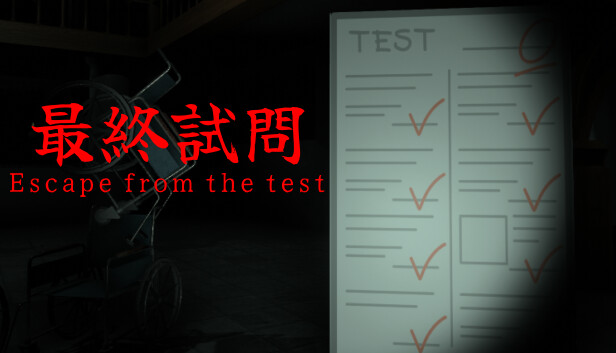 最終試問 | Escape from the test