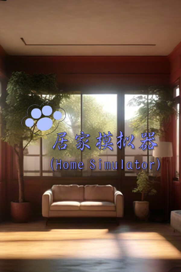 居家模拟器(Home Simulator) for steam