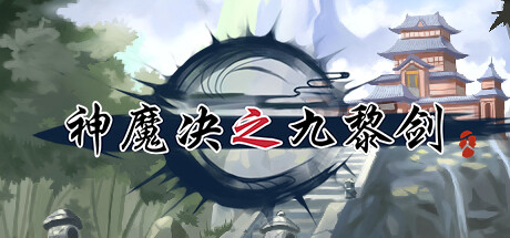 神魔决之九黎剑 cover art