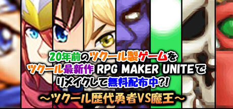 A 20-year-old game is being remade with the newest engine RPG MAKER UNITE and distributed for free? ~RPG Maker's  heroes vs. the demon king~ PC Specs