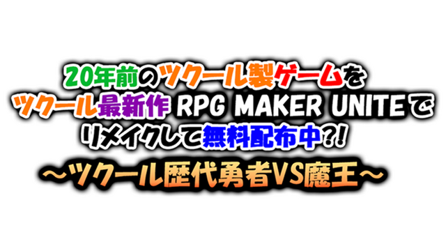 A 20-year-old RPG Maker game remade with the latest RPG MAKER UNITE and available for free?! ~The Heroes of the RPG Maker series vs. the Demon Lord~ Logo