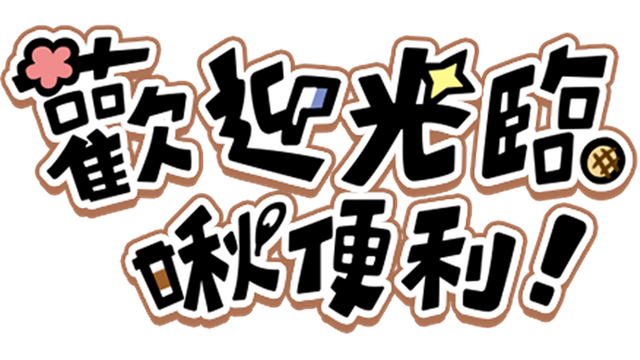 歡迎光臨啾便利 Logo