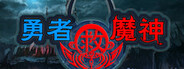 勇者救魔神—阿奎拉尼大陆战记 Playtest