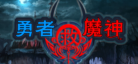 勇者救魔神—阿奎拉尼大陆战记 Playtest cover art