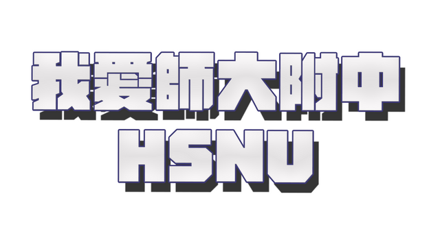 我愛師大附中HSNU- Backlog.rip
