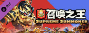 召唤之王 (Supreme Summoner)-自选将士精英卡