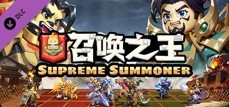 召唤之王 (Supreme Summoner)-自选将士精英卡 cover art