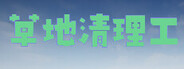 草地清理工 System Requirements