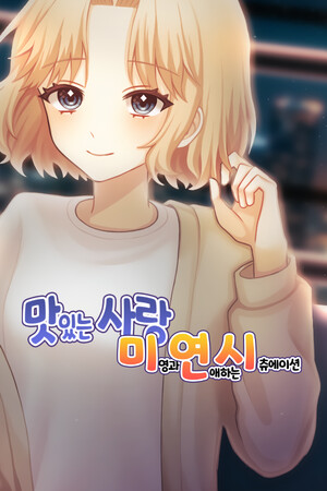 맛있는 사랑 IF - 맛있는 사랑 미연시