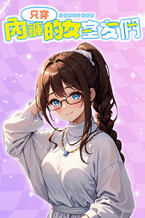 只穿內褲的女室友