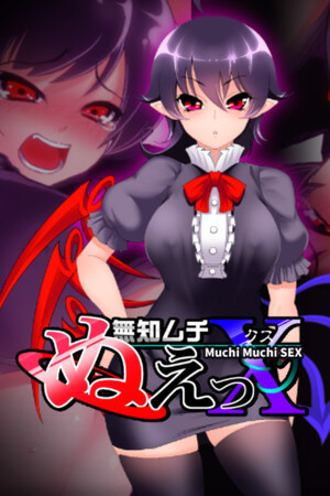 無知ムチぬえっＸ