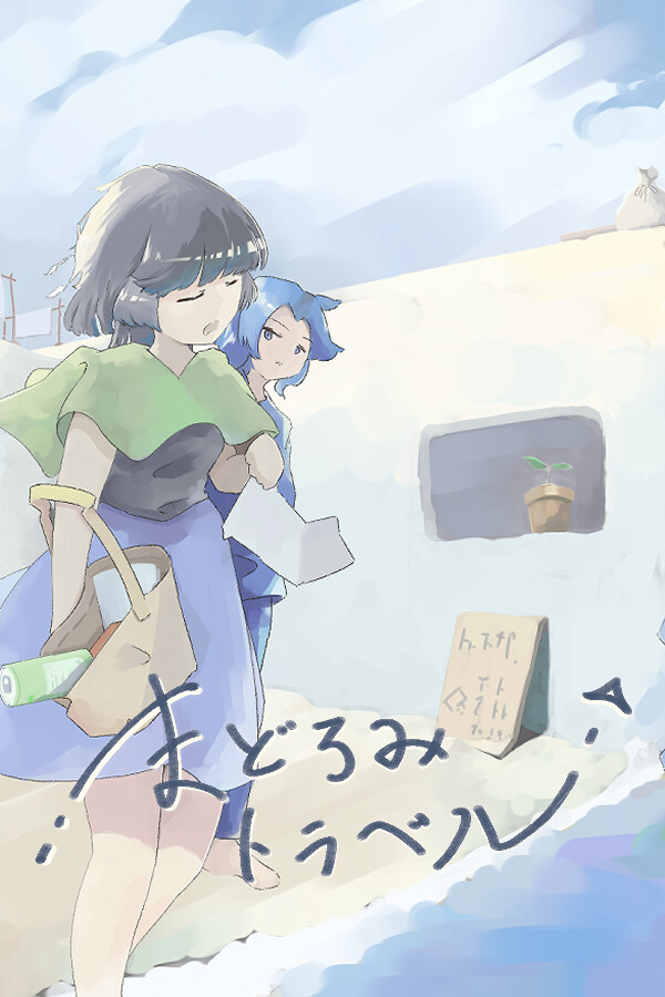 まどろみトラベル