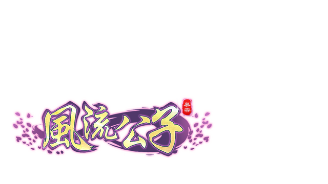 风流公子romantic young man Logo