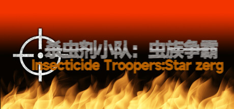 杀虫剂小队：虫族争霸Insecticide Troopers:Star zerg cover art