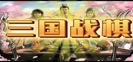 三国战棋 Three Kingdoms Battle Chess PC Specs