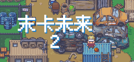 末卡未来2 cover art