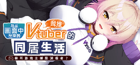 从画面中出来的我推Vtuber的同居生活 ～兽耳游戏主播是消极者？～ cover art