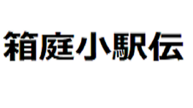 箱庭小駅伝 Logo