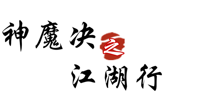 神魔决之江湖行 Logo