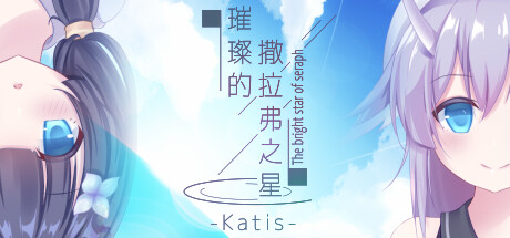 璀璨的撒拉弗之星-Katis- cover art