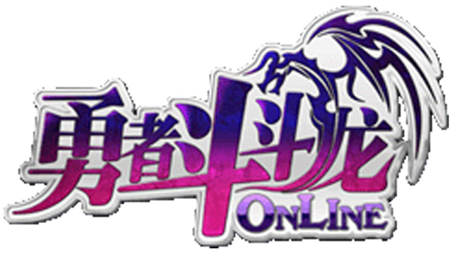 勇者斗斗龙Online Logo