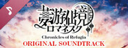 夢游仙境ロマネスク: Chronicles of Refugia Soundtrack