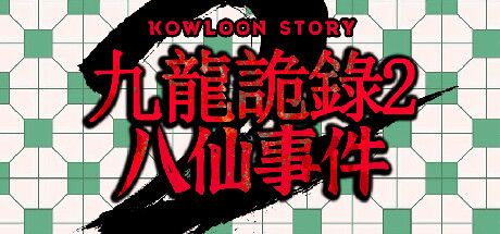 Kowloon Story 2 | 九龙诡录2 PC Specs