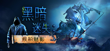 暗遁:无人登船 游戏图标