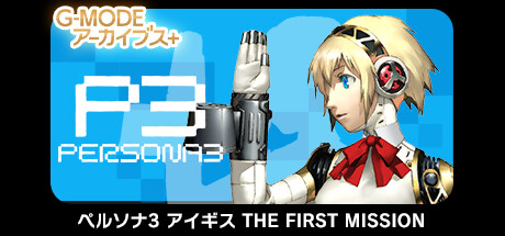 G-MODEアーカイブス+ ペルソナ3 アイギス THE FIRST MISSION PC Specs
