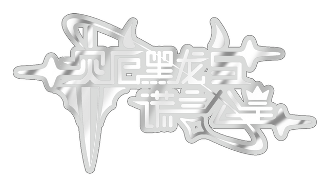 灾厄黑龙与谎言公主 Logo