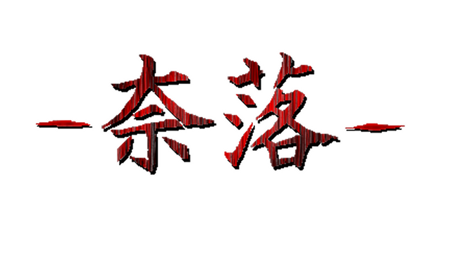 Purgatory -NARAKU- Logo