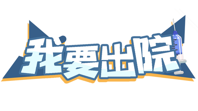 我要出院 leaving the hospital Logo