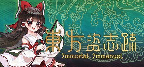 東方资志疏 ~ Immortal Immanuel. cover art