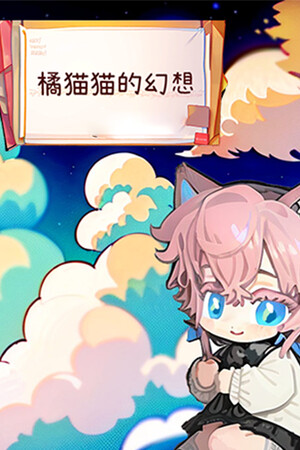 橘猫猫的幻想