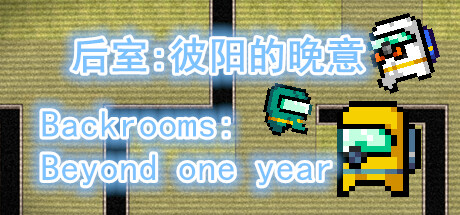 后室：彼阳的晚意-Backrooms:Beyond one year PC Specs