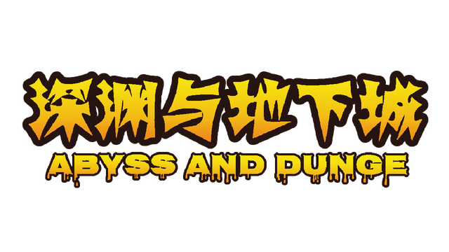 深渊与地下城 Logo