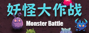 妖怪大作战(Monster Battle)