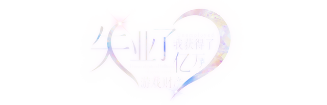 失业了，我获得了亿万游戏财产！ Logo