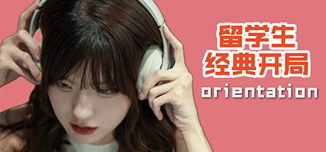 Orientation 留学生经典开局 Logo