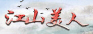 江山美人 System Requirements