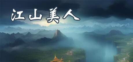 江山美人 PC Specs