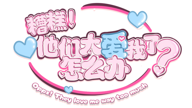 糟糕！他们太爱我了怎么办？ Logo