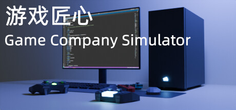 游戏匠心 Game Company Simulator PC Specs