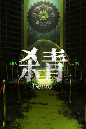 杀青 Demo