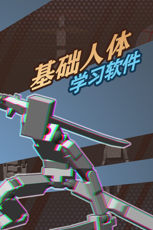 基础人体学习软件