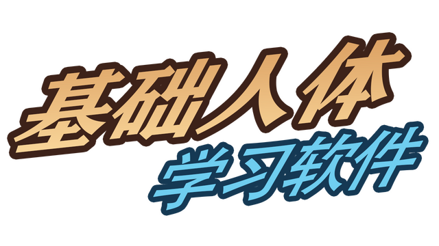 基础人体学习软件 Logo