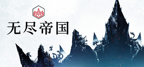 无尽帝国 游戏图标