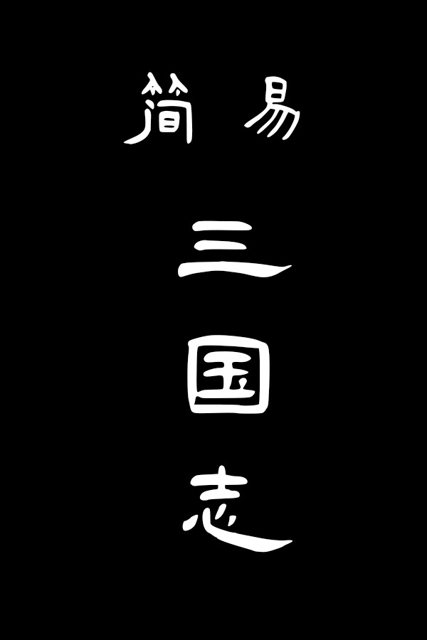 简易三国志