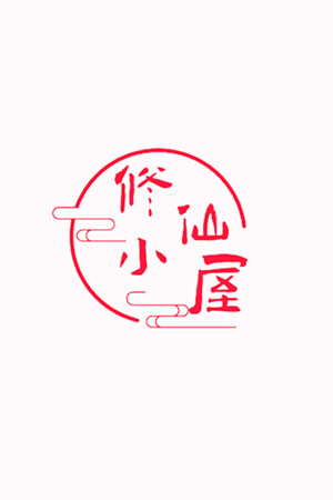 修仙小屋