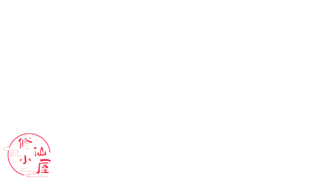 修仙小屋 Logo